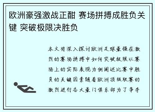 欧洲豪强激战正酣 赛场拼搏成胜负关键 突破极限决胜负