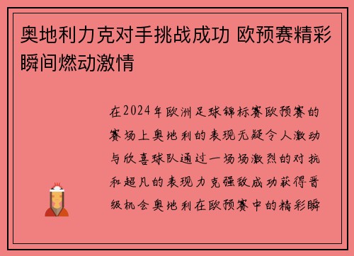 奥地利力克对手挑战成功 欧预赛精彩瞬间燃动激情
