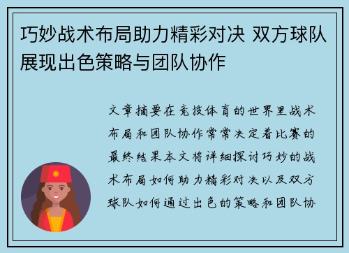 巧妙战术布局助力精彩对决 双方球队展现出色策略与团队协作