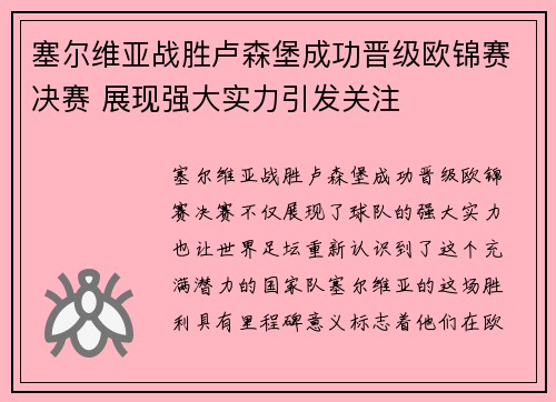塞尔维亚战胜卢森堡成功晋级欧锦赛决赛 展现强大实力引发关注