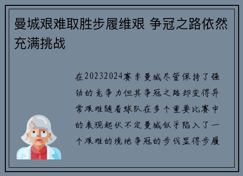 曼城艰难取胜步履维艰 争冠之路依然充满挑战