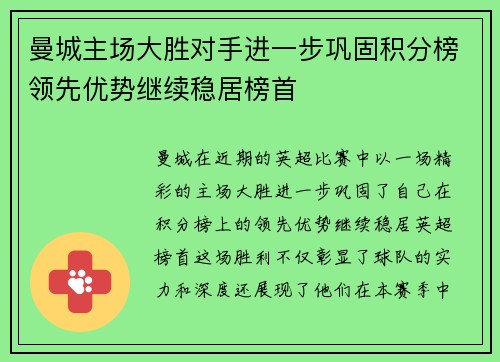 曼城主场大胜对手进一步巩固积分榜领先优势继续稳居榜首