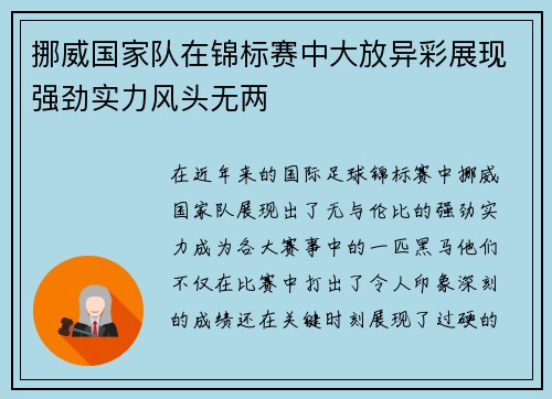 挪威国家队在锦标赛中大放异彩展现强劲实力风头无两