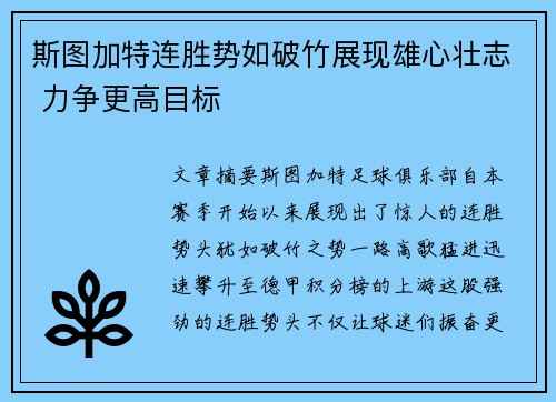 斯图加特连胜势如破竹展现雄心壮志 力争更高目标