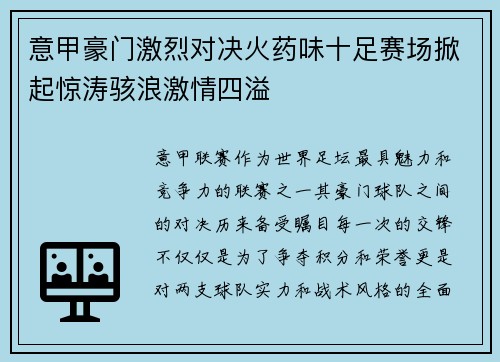 意甲豪门激烈对决火药味十足赛场掀起惊涛骇浪激情四溢