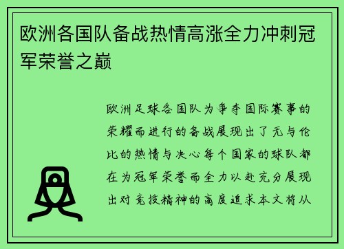 欧洲各国队备战热情高涨全力冲刺冠军荣誉之巅