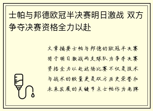 士帕与邦德欧冠半决赛明日激战 双方争夺决赛资格全力以赴