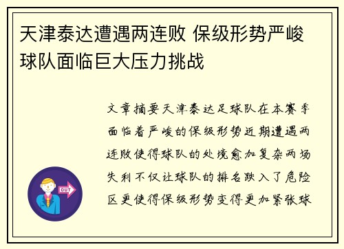 天津泰达遭遇两连败 保级形势严峻 球队面临巨大压力挑战
