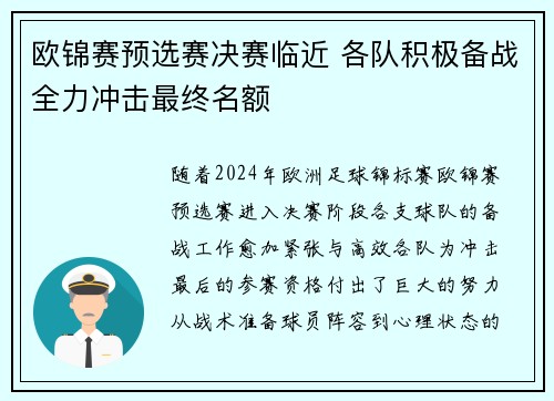 欧锦赛预选赛决赛临近 各队积极备战全力冲击最终名额