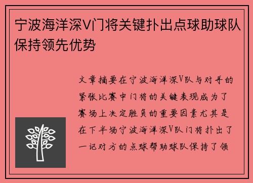 宁波海洋深V门将关键扑出点球助球队保持领先优势