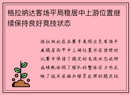 格拉纳达客场平局稳居中上游位置继续保持良好竞技状态