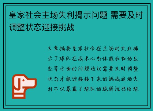皇家社会主场失利揭示问题 需要及时调整状态迎接挑战