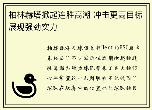 柏林赫塔掀起连胜高潮 冲击更高目标展现强劲实力