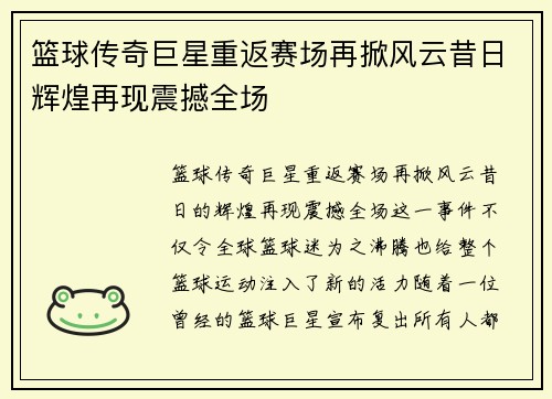篮球传奇巨星重返赛场再掀风云昔日辉煌再现震撼全场