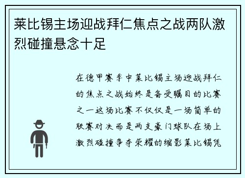 莱比锡主场迎战拜仁焦点之战两队激烈碰撞悬念十足