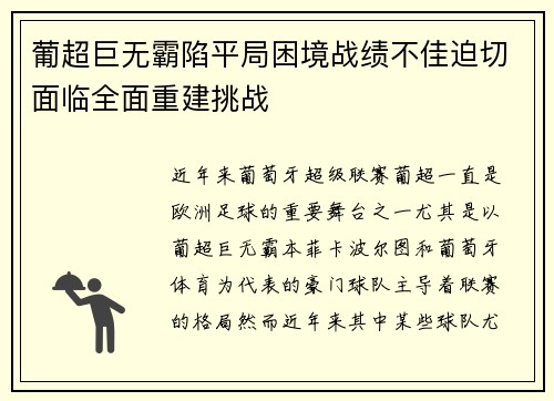 葡超巨无霸陷平局困境战绩不佳迫切面临全面重建挑战