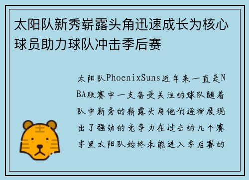 太阳队新秀崭露头角迅速成长为核心球员助力球队冲击季后赛