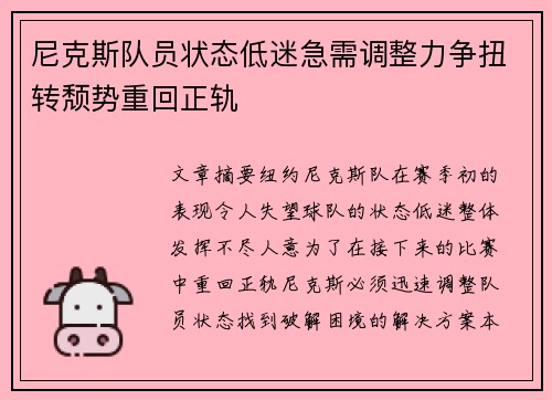 尼克斯队员状态低迷急需调整力争扭转颓势重回正轨