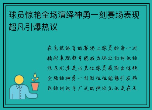 球员惊艳全场演绎神勇一刻赛场表现超凡引爆热议
