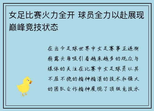 女足比赛火力全开 球员全力以赴展现巅峰竞技状态