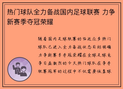 热门球队全力备战国内足球联赛 力争新赛季夺冠荣耀