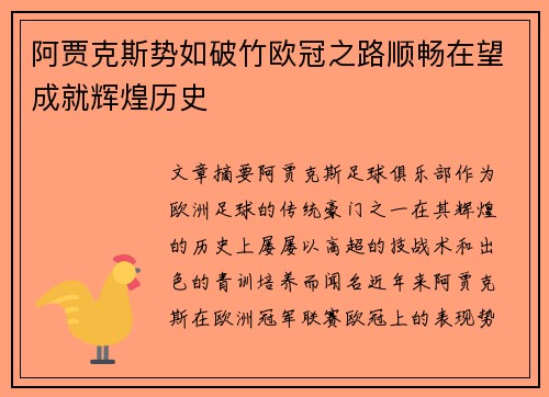 阿贾克斯势如破竹欧冠之路顺畅在望成就辉煌历史