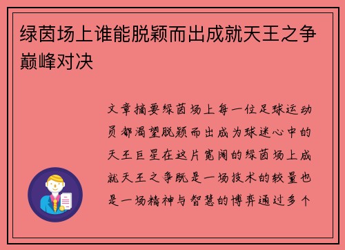 绿茵场上谁能脱颖而出成就天王之争巅峰对决