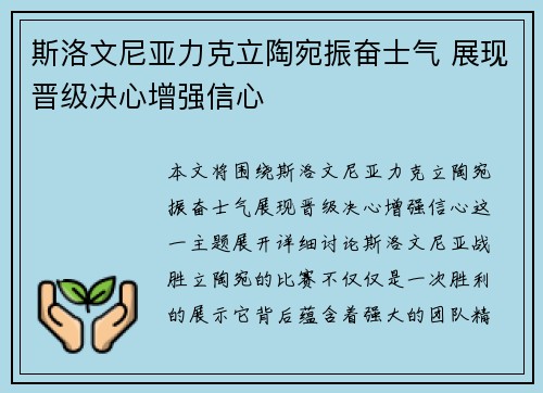 斯洛文尼亚力克立陶宛振奋士气 展现晋级决心增强信心