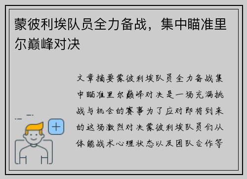 蒙彼利埃队员全力备战，集中瞄准里尔巅峰对决