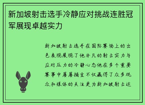 新加坡射击选手冷静应对挑战连胜冠军展现卓越实力
