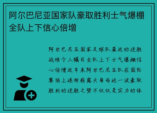 阿尔巴尼亚国家队豪取胜利士气爆棚全队上下信心倍增