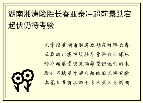 湖南湘涛险胜长春亚泰冲超前景跌宕起伏仍待考验
