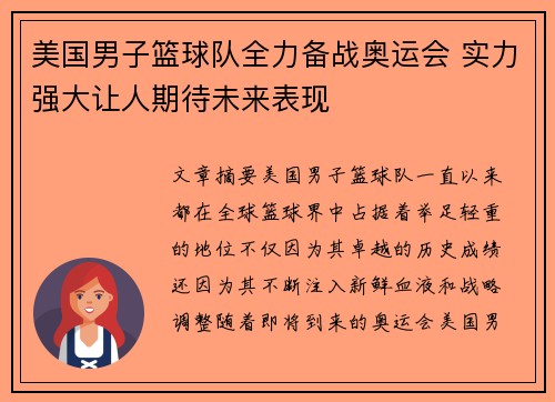 美国男子篮球队全力备战奥运会 实力强大让人期待未来表现