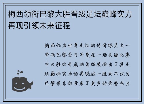 梅西领衔巴黎大胜晋级足坛巅峰实力再现引领未来征程