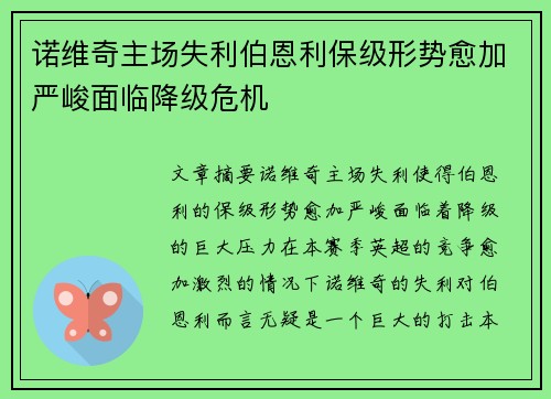 诺维奇主场失利伯恩利保级形势愈加严峻面临降级危机