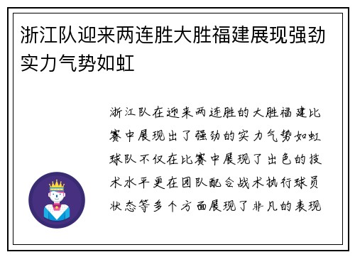 浙江队迎来两连胜大胜福建展现强劲实力气势如虹