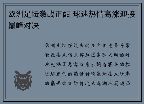 欧洲足坛激战正酣 球迷热情高涨迎接巅峰对决