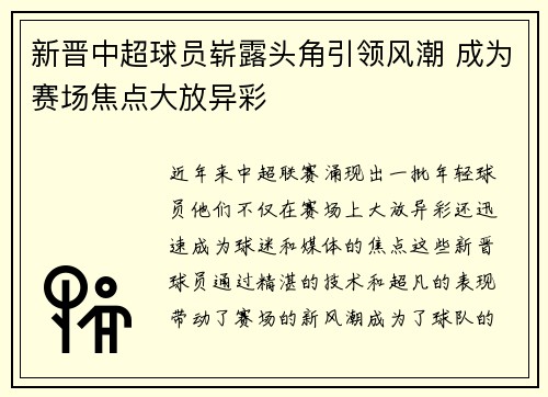 新晋中超球员崭露头角引领风潮 成为赛场焦点大放异彩