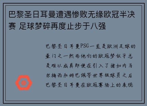 巴黎圣日耳曼遭遇惨败无缘欧冠半决赛 足球梦碎再度止步于八强