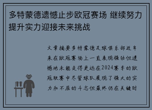 多特蒙德遗憾止步欧冠赛场 继续努力提升实力迎接未来挑战