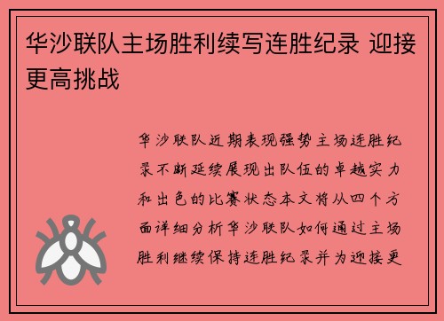 华沙联队主场胜利续写连胜纪录 迎接更高挑战