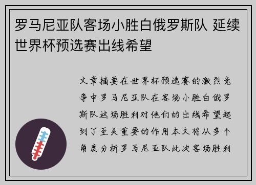 罗马尼亚队客场小胜白俄罗斯队 延续世界杯预选赛出线希望