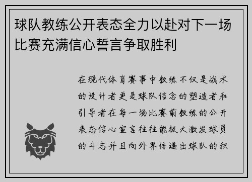 球队教练公开表态全力以赴对下一场比赛充满信心誓言争取胜利