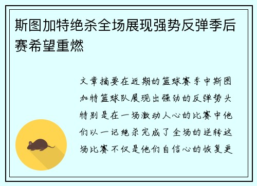 斯图加特绝杀全场展现强势反弹季后赛希望重燃