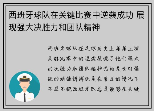 西班牙球队在关键比赛中逆袭成功 展现强大决胜力和团队精神