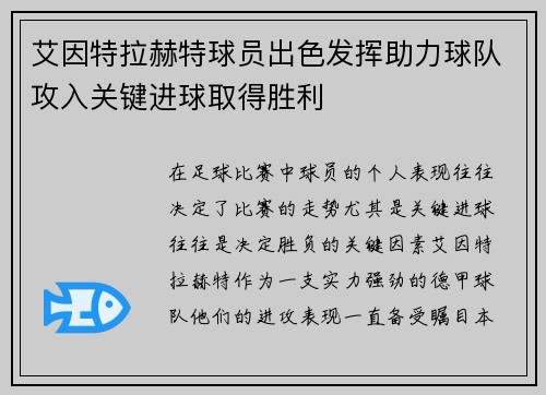 艾因特拉赫特球员出色发挥助力球队攻入关键进球取得胜利