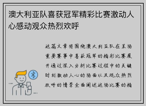 澳大利亚队喜获冠军精彩比赛激动人心感动观众热烈欢呼