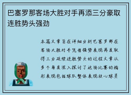 巴塞罗那客场大胜对手再添三分豪取连胜势头强劲