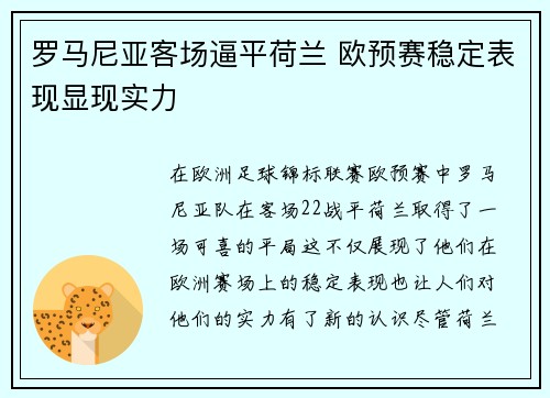 罗马尼亚客场逼平荷兰 欧预赛稳定表现显现实力