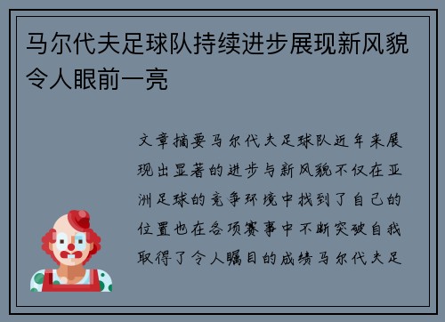 马尔代夫足球队持续进步展现新风貌令人眼前一亮